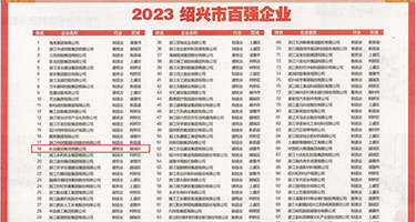 四虎肛交权威发布丨2023绍兴市百强企业公布，长业建设集团位列第18位